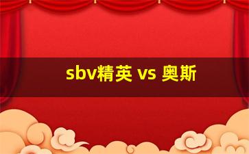 sbv精英 vs 奥斯